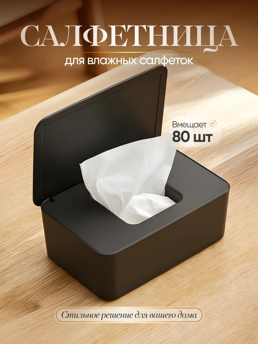 салфетница для влажных салфеток черная