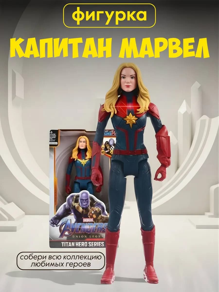 Фигурка робот коллекционная Мстители марвел Капитан Марвел