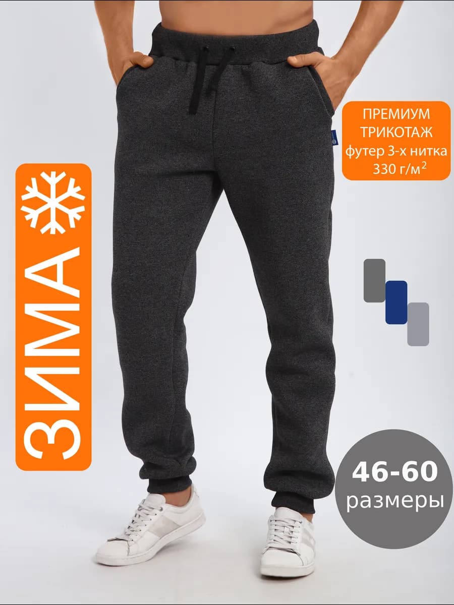 Спортивные штаны мужские теплые