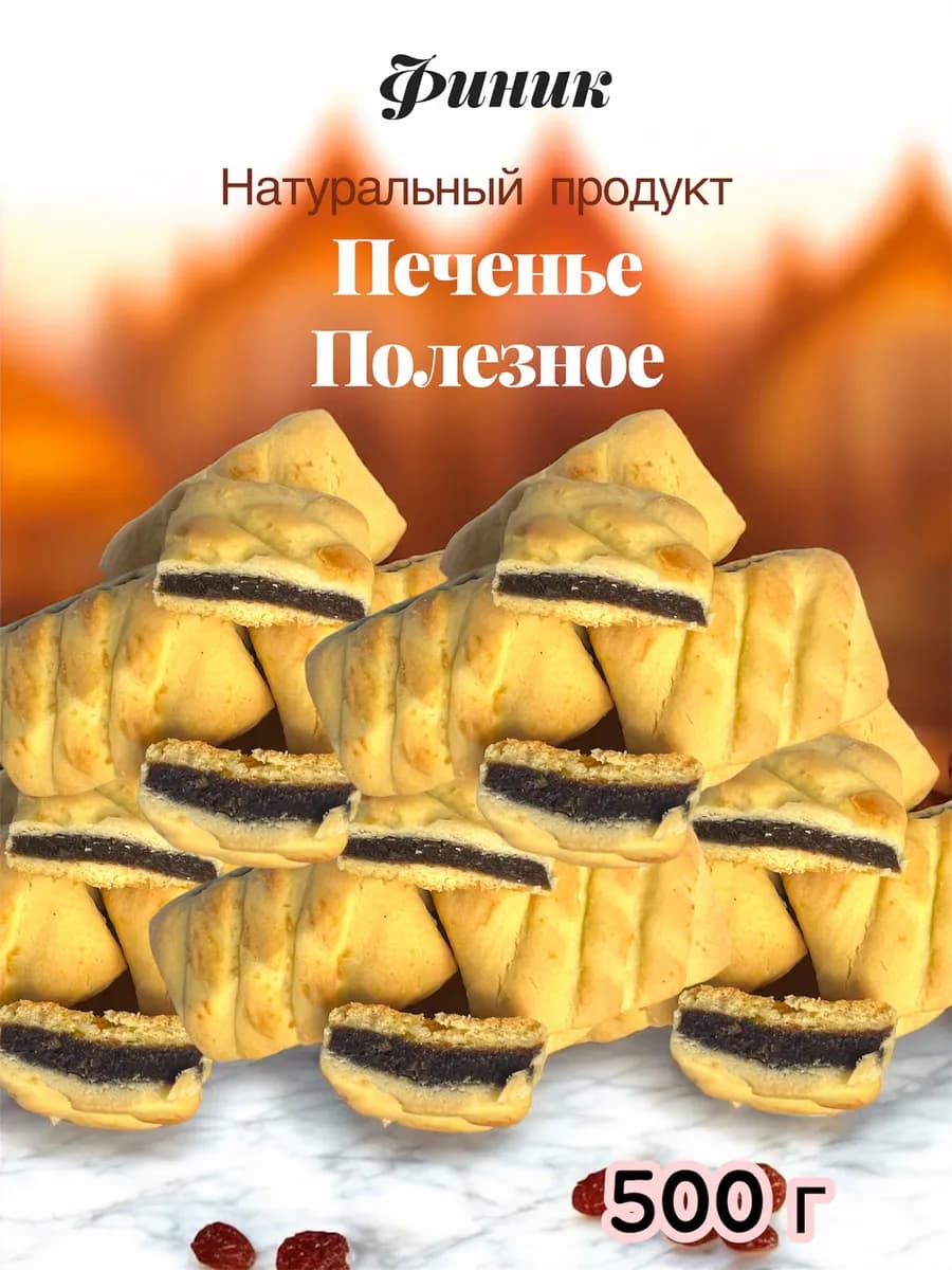 Финиковое печенье "БРО" без сахара 500 гр