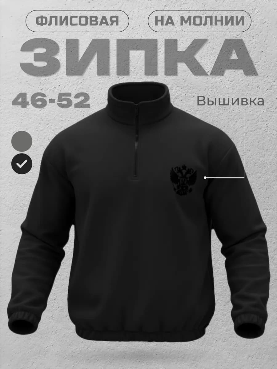 Свитшот на молнии зипка с вышивкой герб России