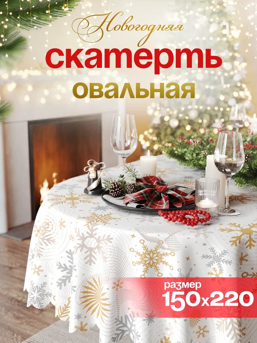 Новогодняя скатерть 150х220 на стол тканевая овальная