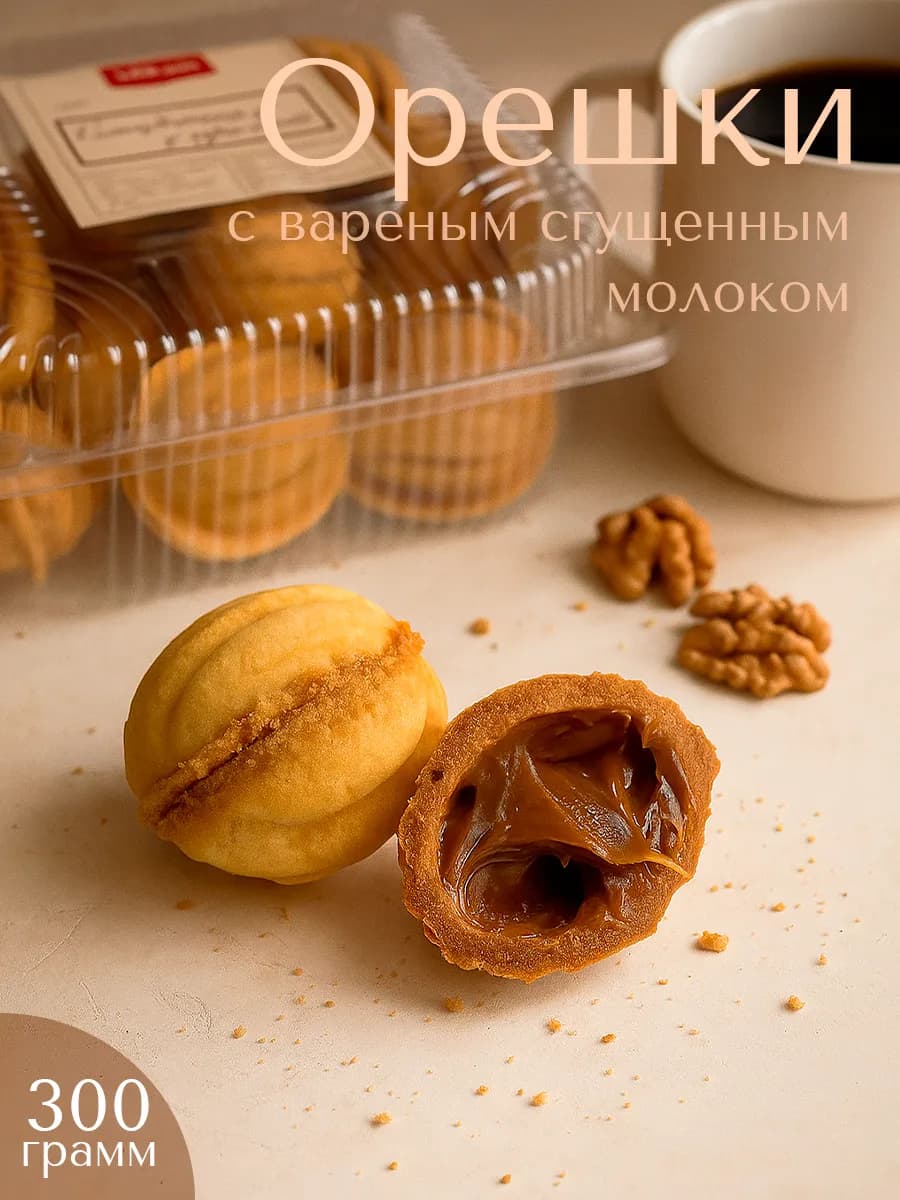 Печенье орешки со сгущенным молоком 450 гр