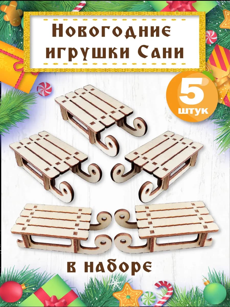 Елочные игрушки сани деревянные декоративные 5 штук