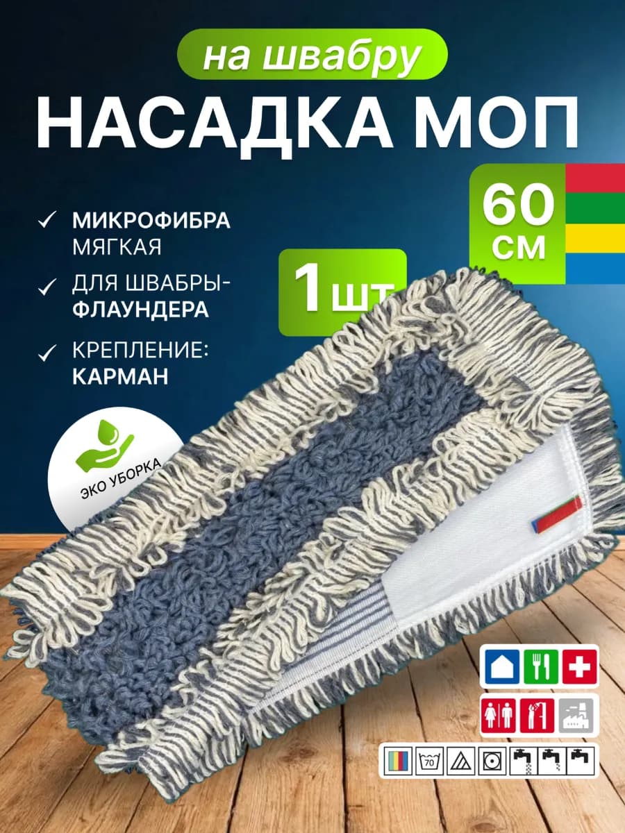 Насадка для швабры 60*10 см Тафтинг х б 1шт