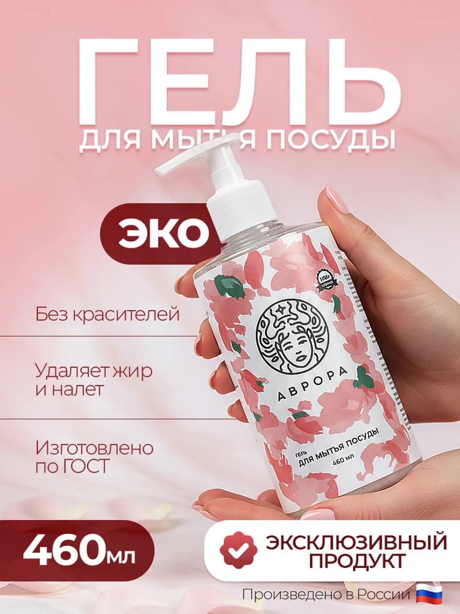 Гель для мытья посуды "Аврора"