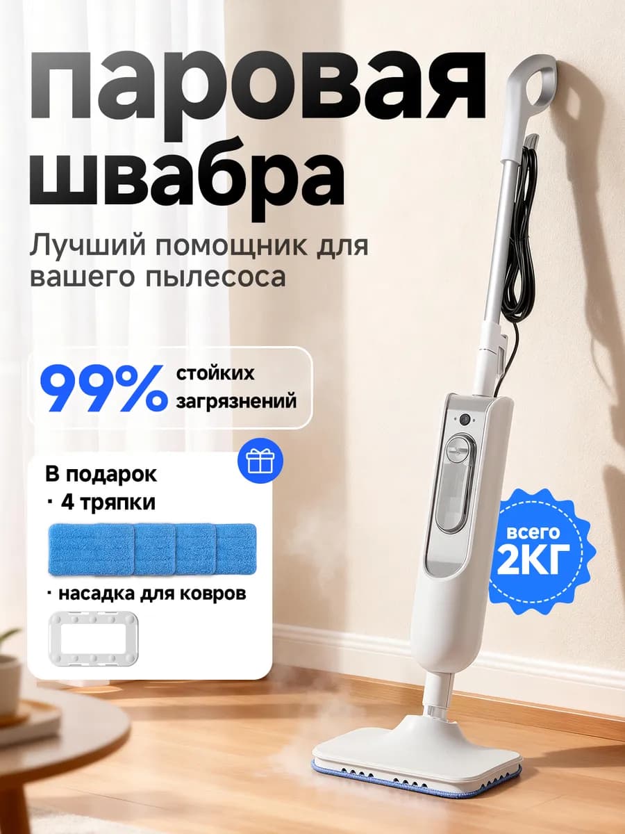 Профессиональная паровая швабра 2 в 1 в подарок 4 насадки