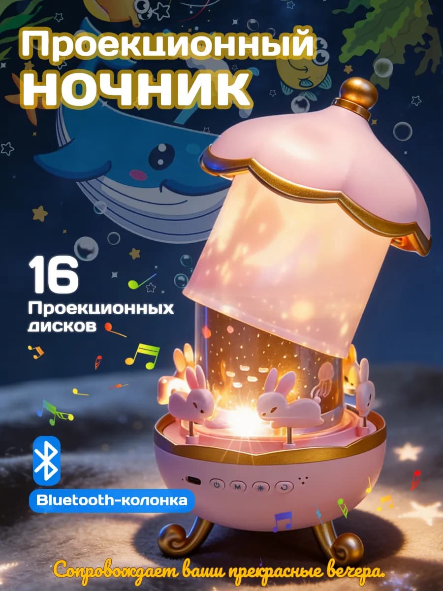 Ночник-проектор "Карусель" — подарок для девочки и мальчика