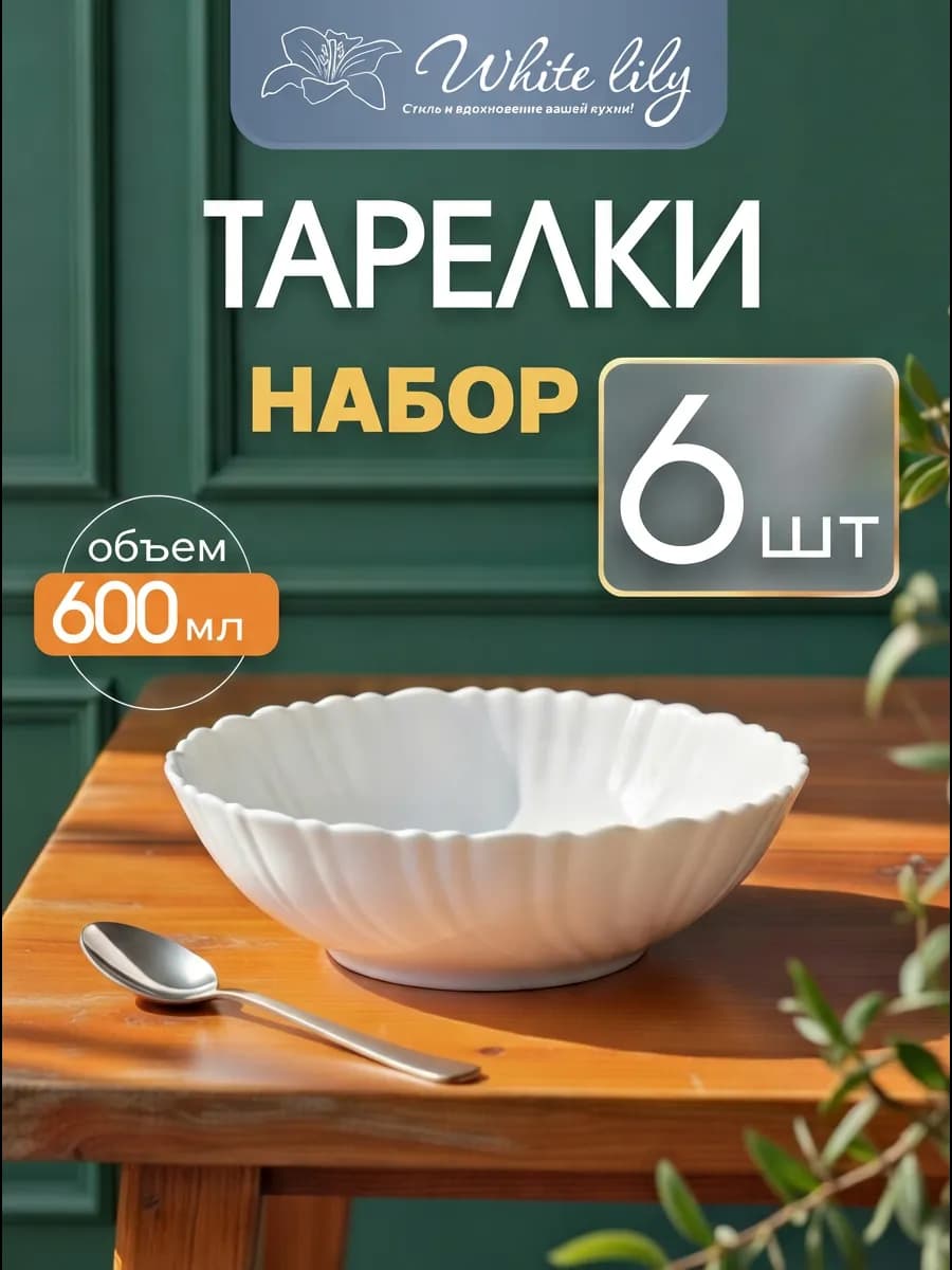 Тарелки для супа набор глубокие белые 600 мл - набор 6 штук - фото 1