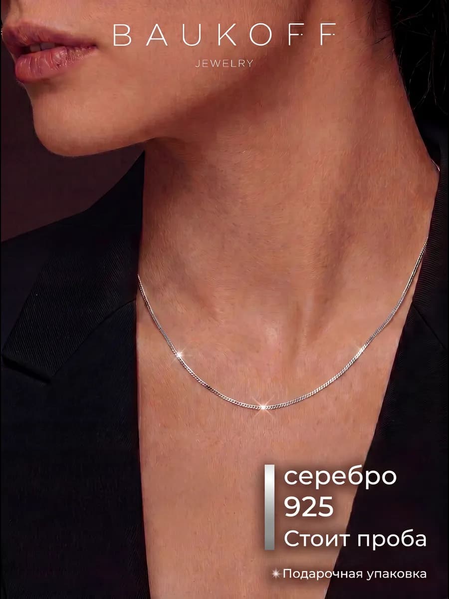 Цепочка на шею серебро 925