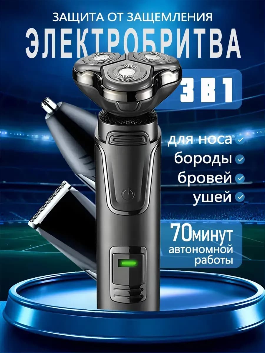 Электробритва мужская и триммер для бороды и носа для лица
