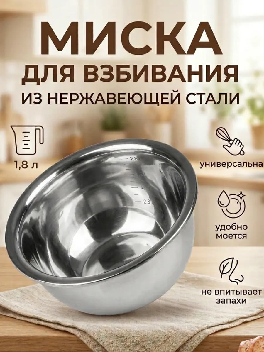 Миска из нержавеющей стали для взбивания 1,8 л