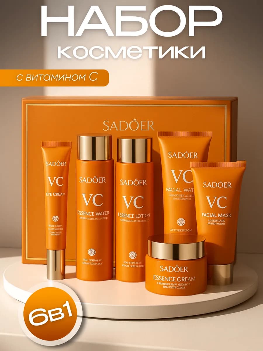 подарочный набор уходовой косметики для лица с витамином С