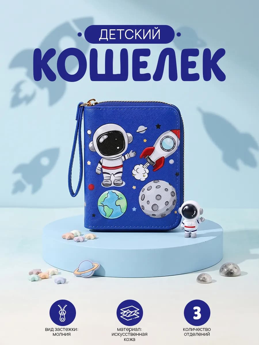 Кошелёк детский на молнии