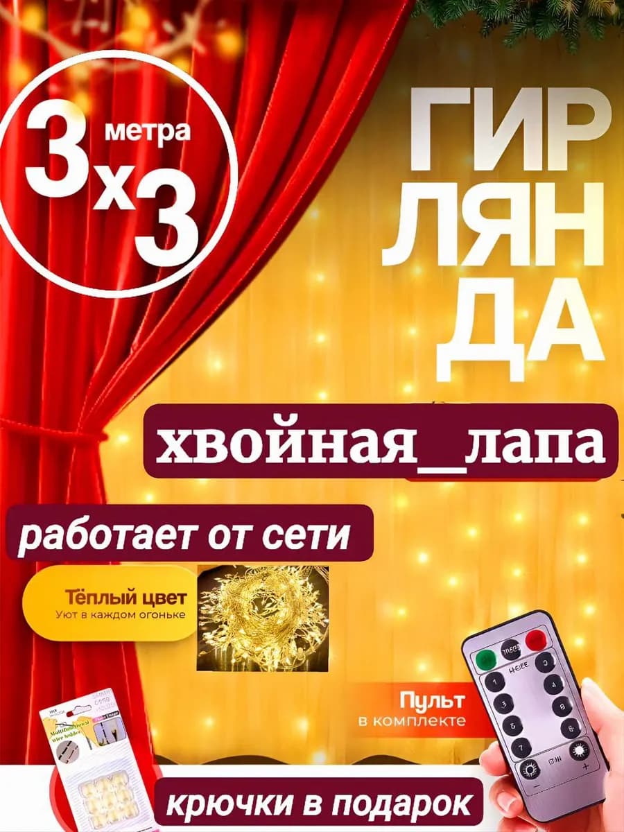 Гирлянда штора Хвойная лапа 3х3 тёплый цвет с пультом