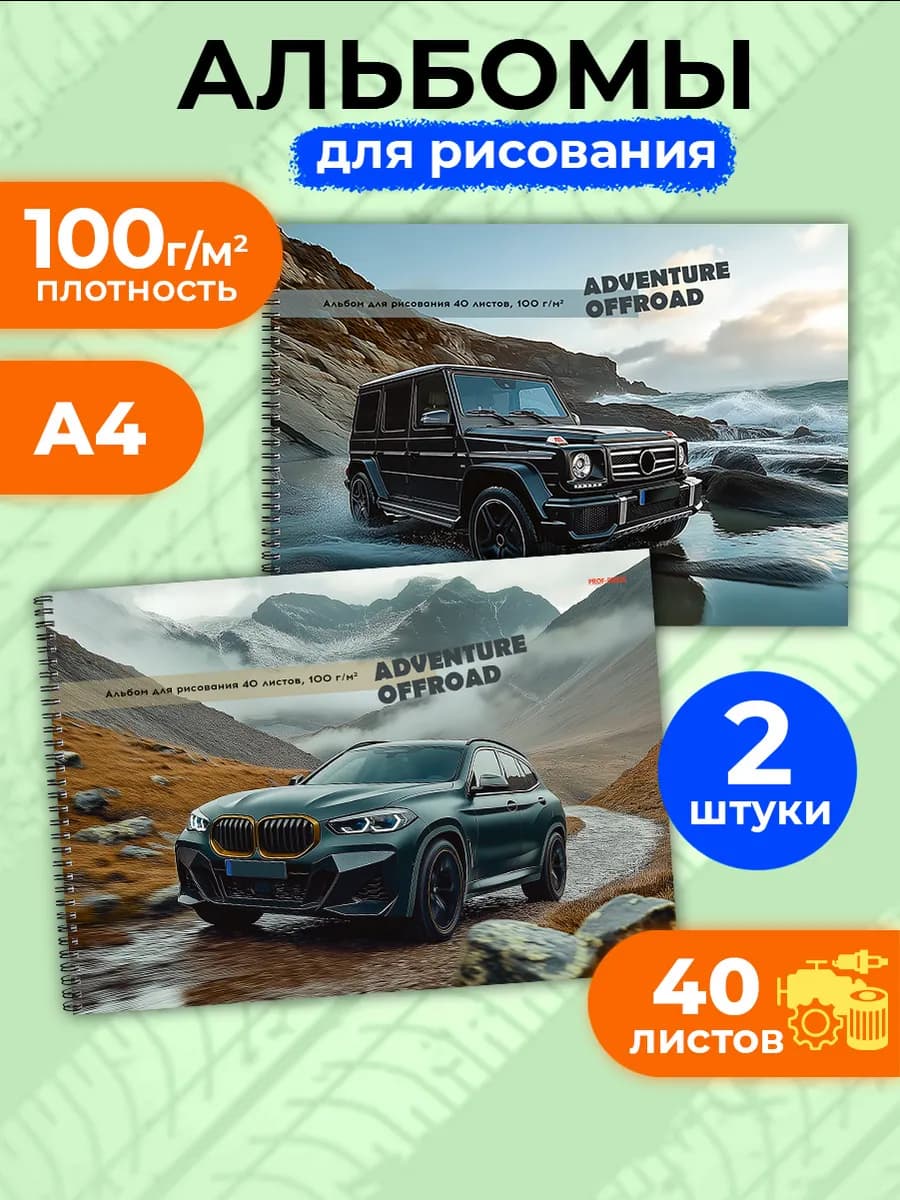 Альбом для рисования для мальчика А4 40л