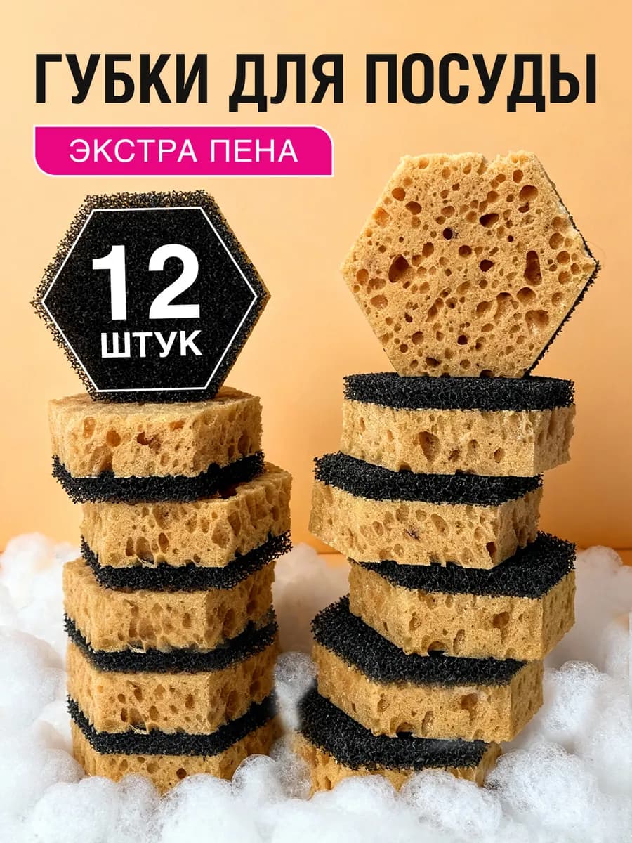 Губки для мытья посуды и уборки набор для дома 12 штук
