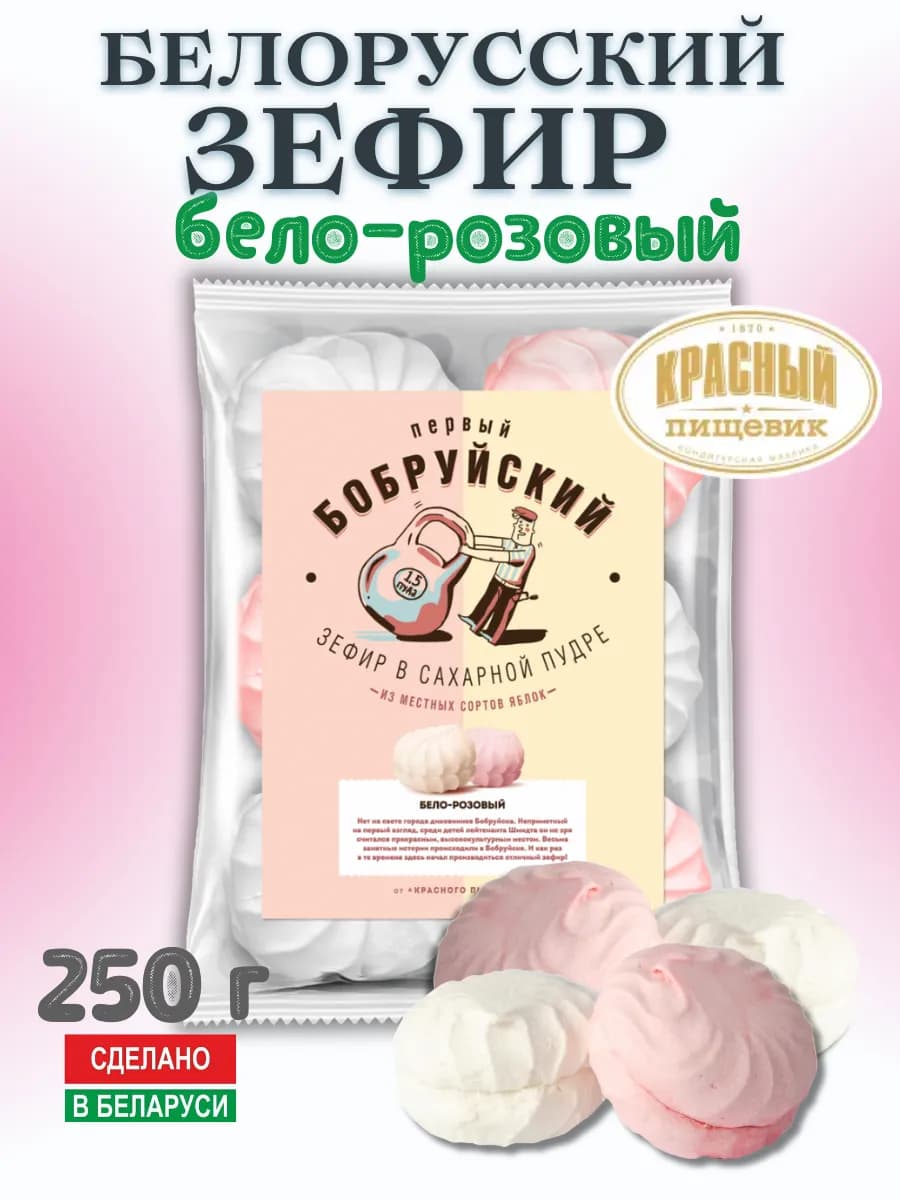 Зефир натуральный бело-розовый Беларусь