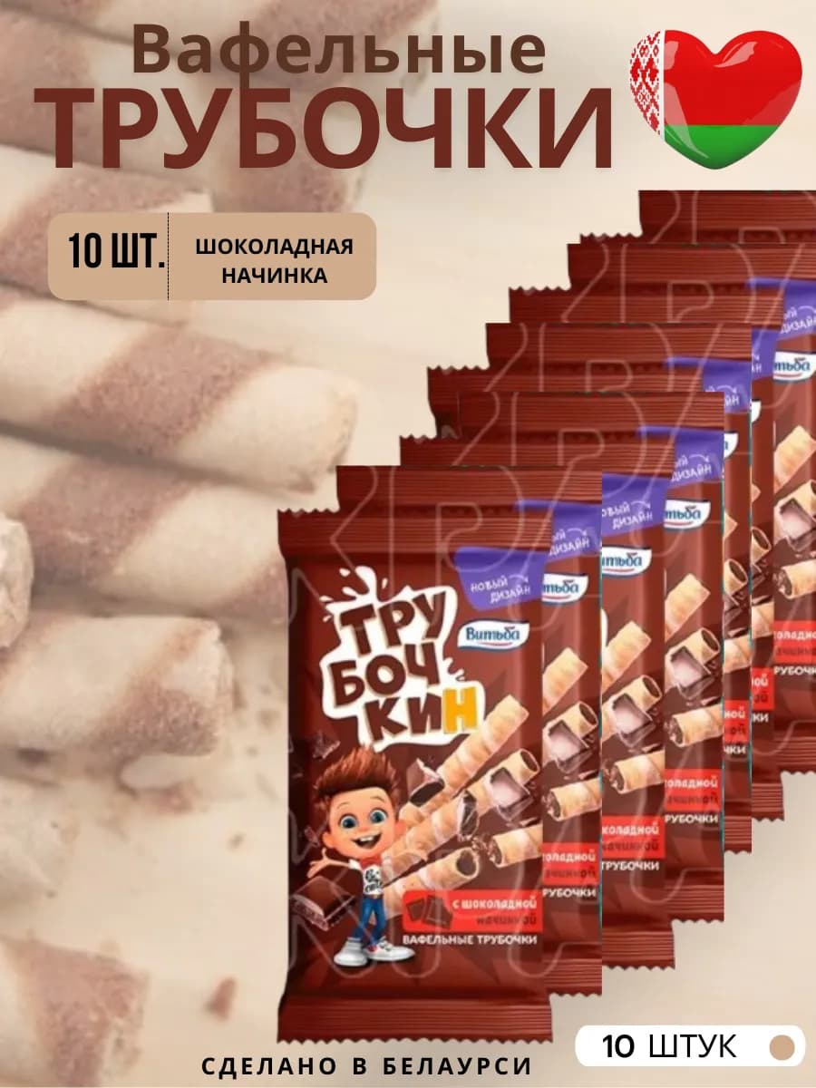 Вафельные трубочки "ТруБочКин" 10 шт шоколадные
