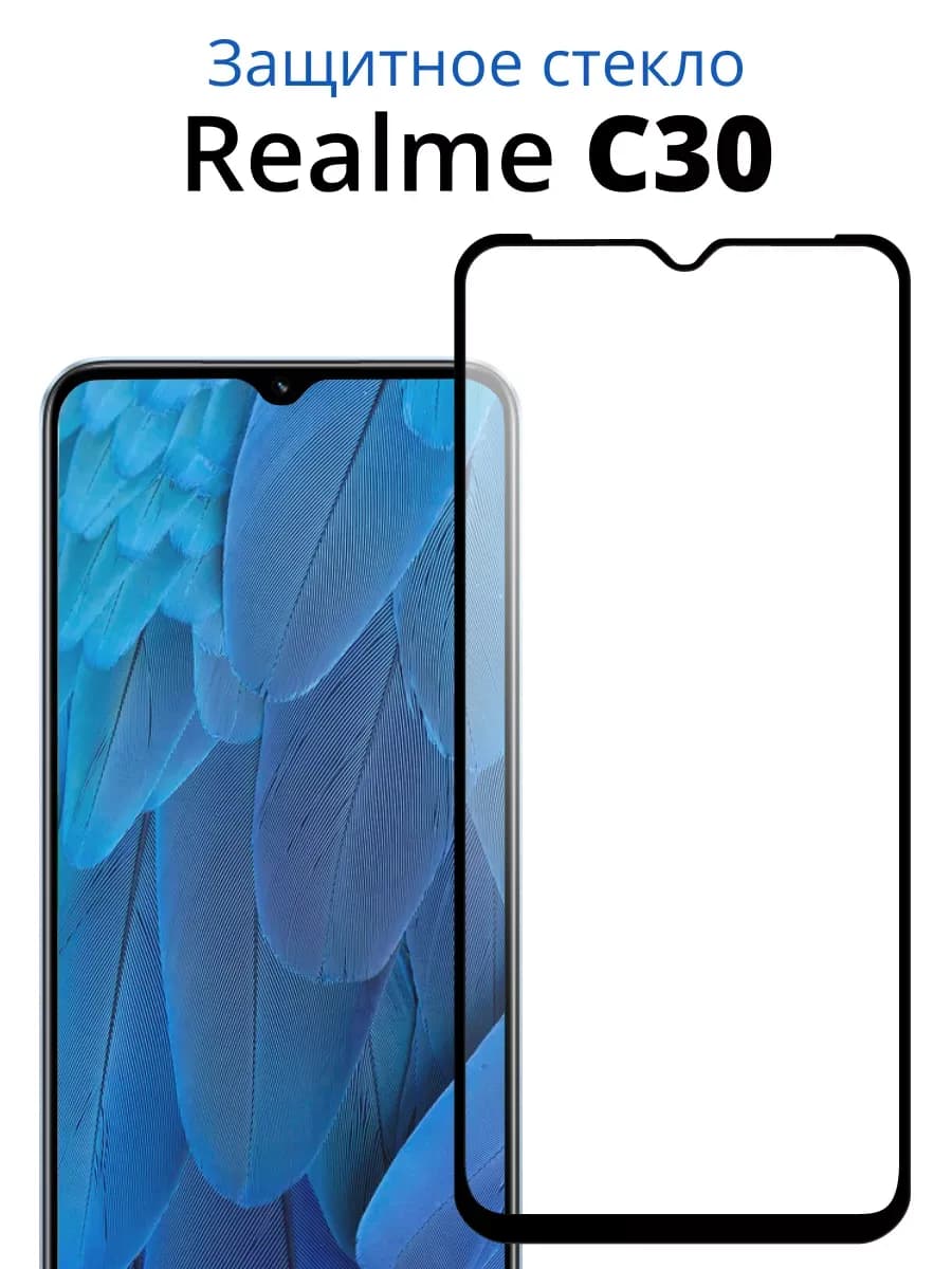 Защитное стекло для Realme C30