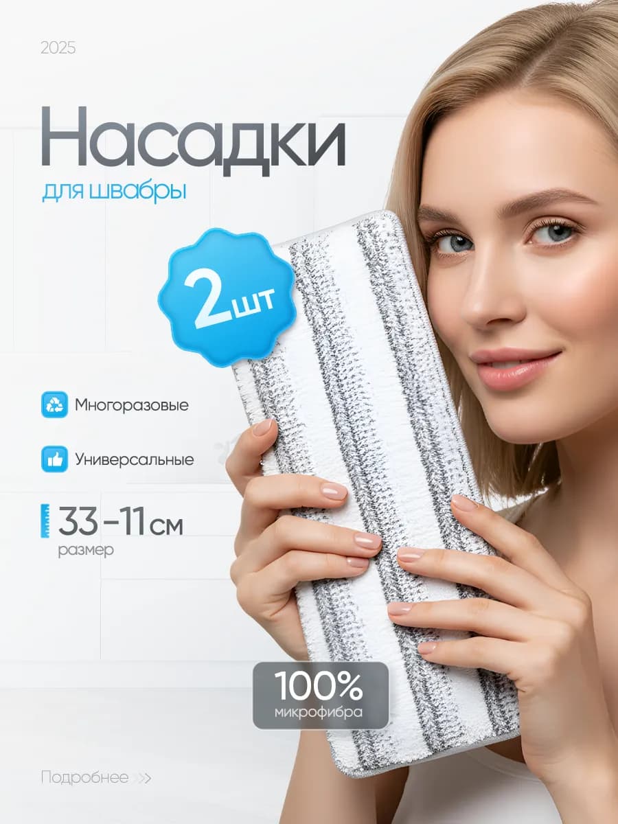 Сменные насадки для швабры из микрофибры 2 шт