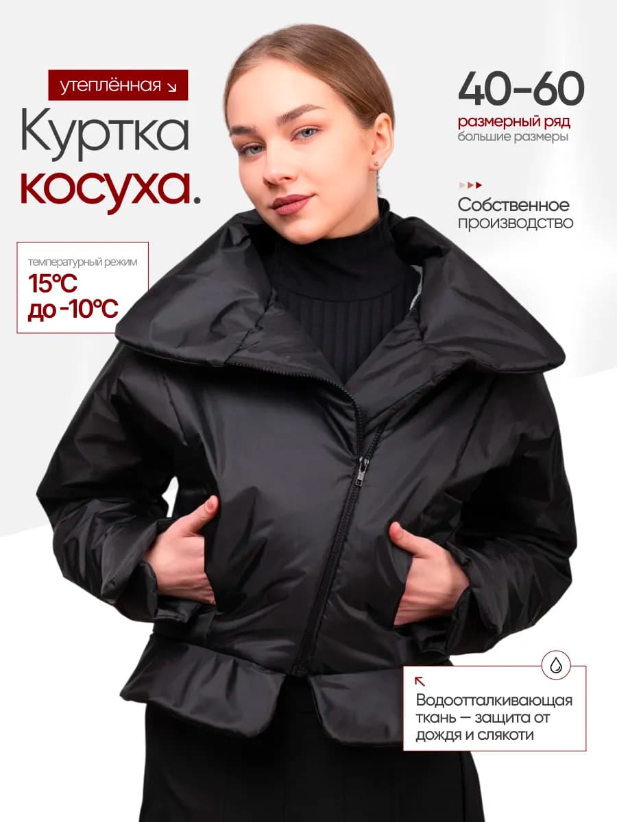Куртка косуха утепленная с воротником