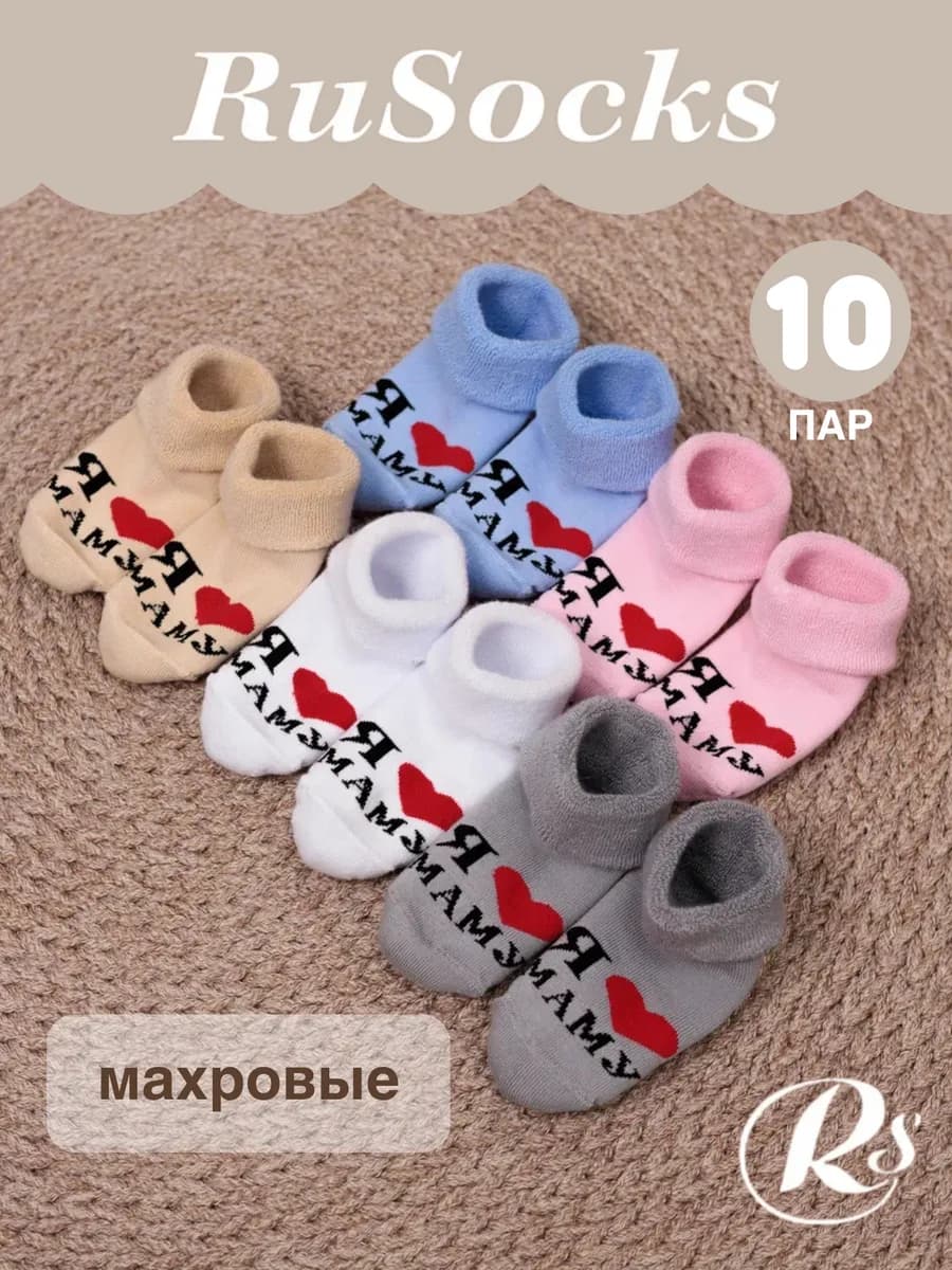 Носки для новорожденных малышей теплые набор 10 пары - фото 1