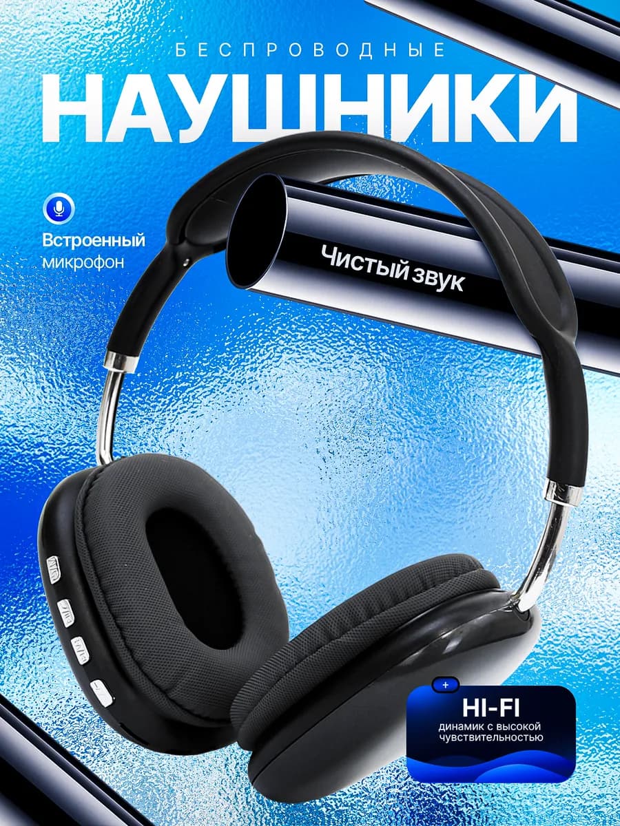 Наушники беспроводные большие накладные в подарок