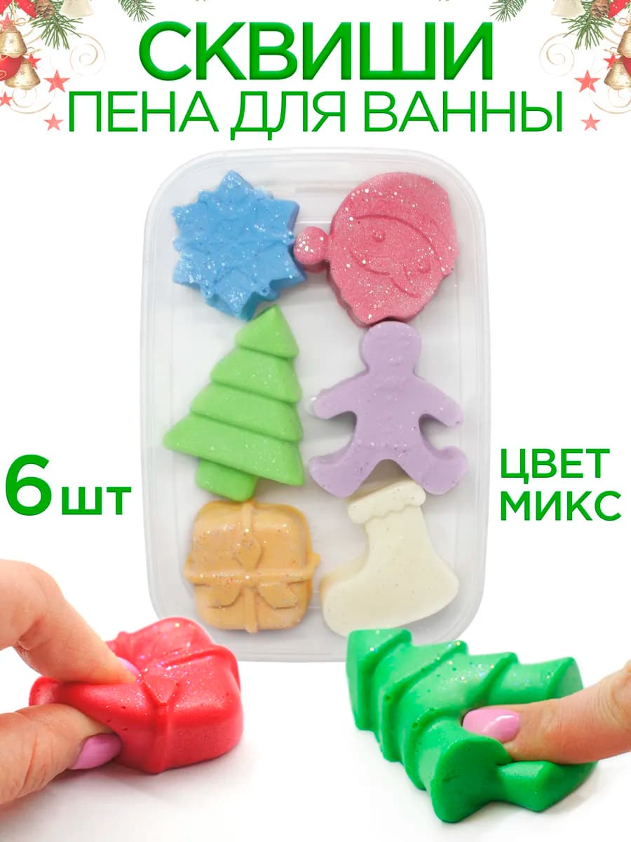 Новый год сквиши пена для ванны, набор 6 шт от Бабл сквиш