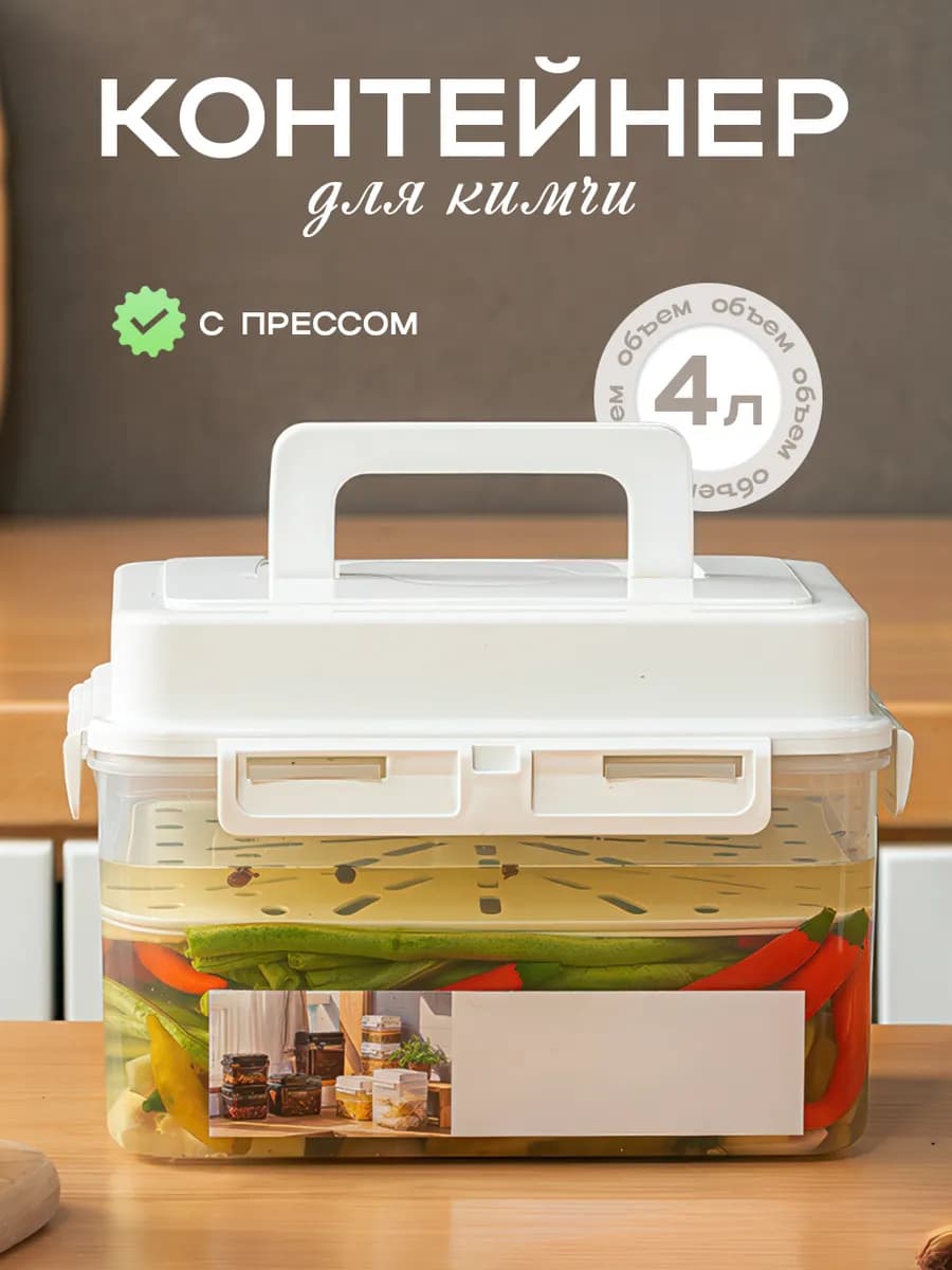 Контейнер с прессом для кимчи и засолки