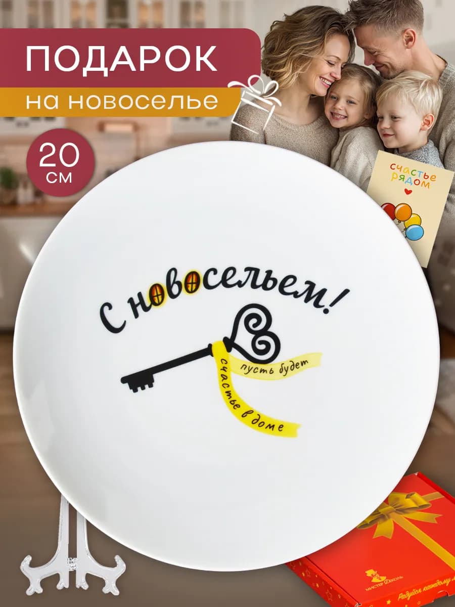 Тарелка в подарок на новоселье