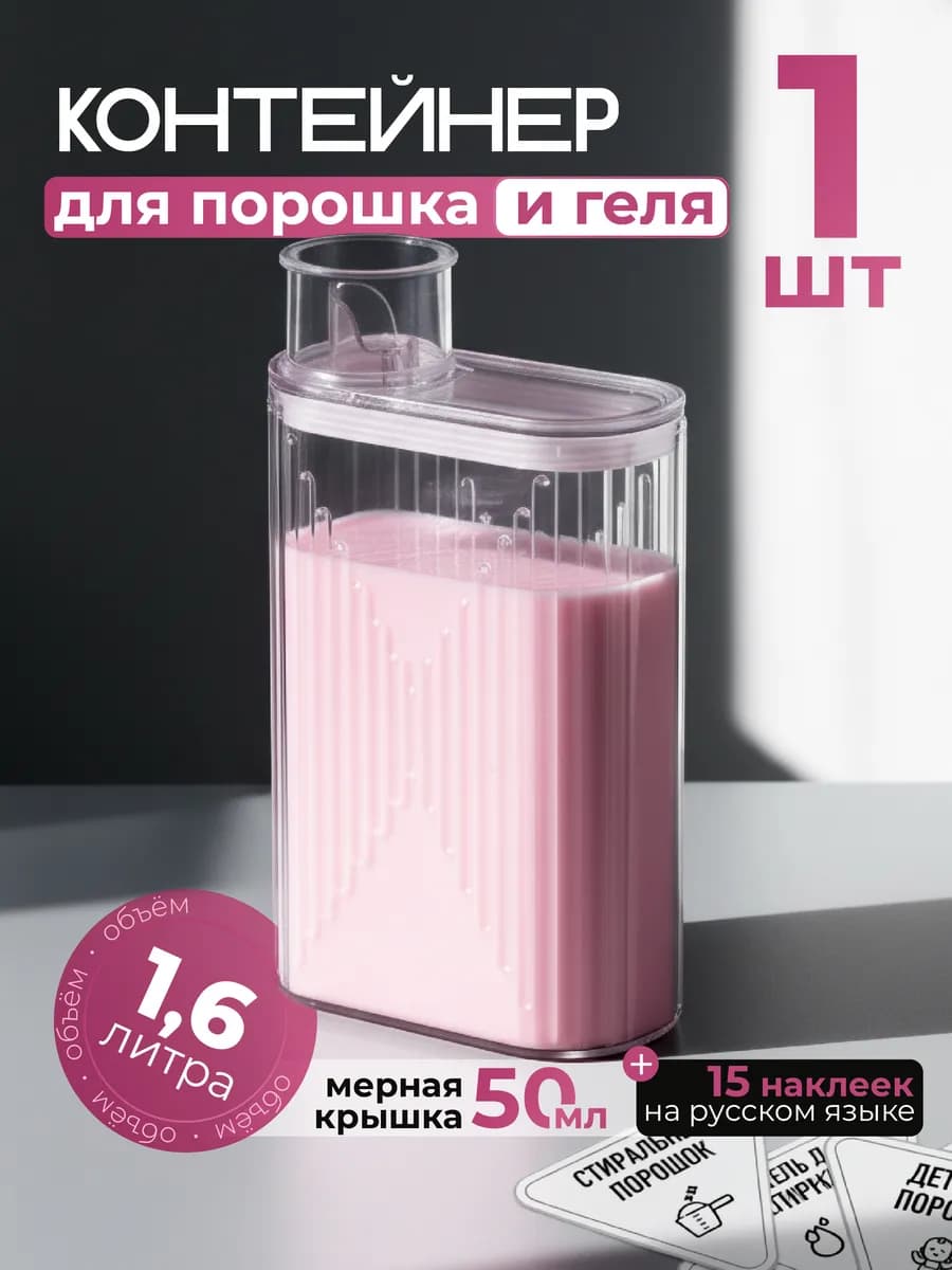 Контейнер для порошка и геля
