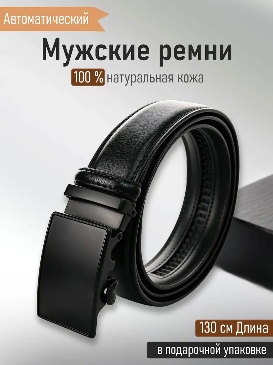 Ремень из натуральной кожи автоматический для брюк и джинс