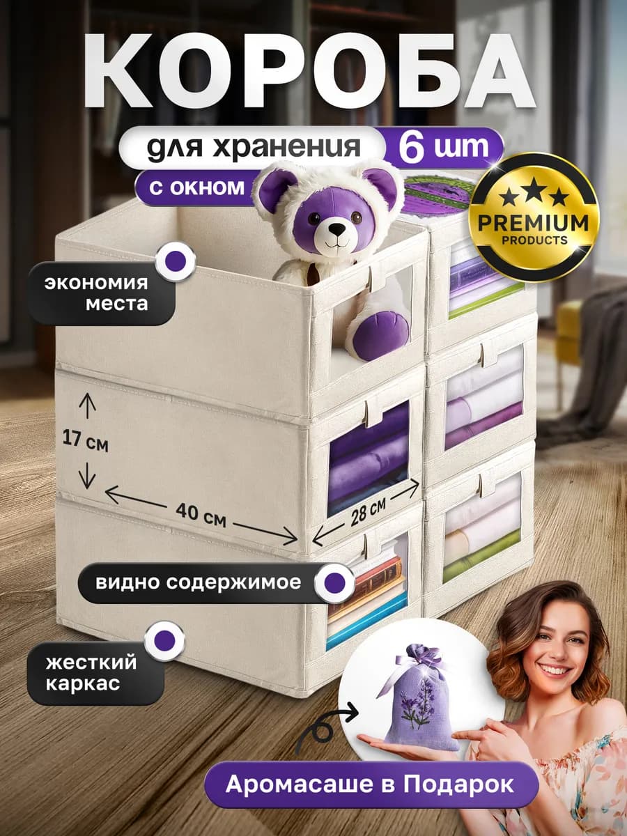 Коробки для хранения вещей с окном 6 штук