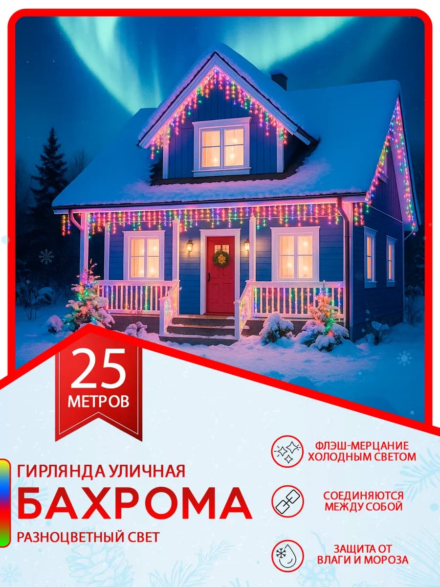 Уличная гирлянда бахрома морозостойкая