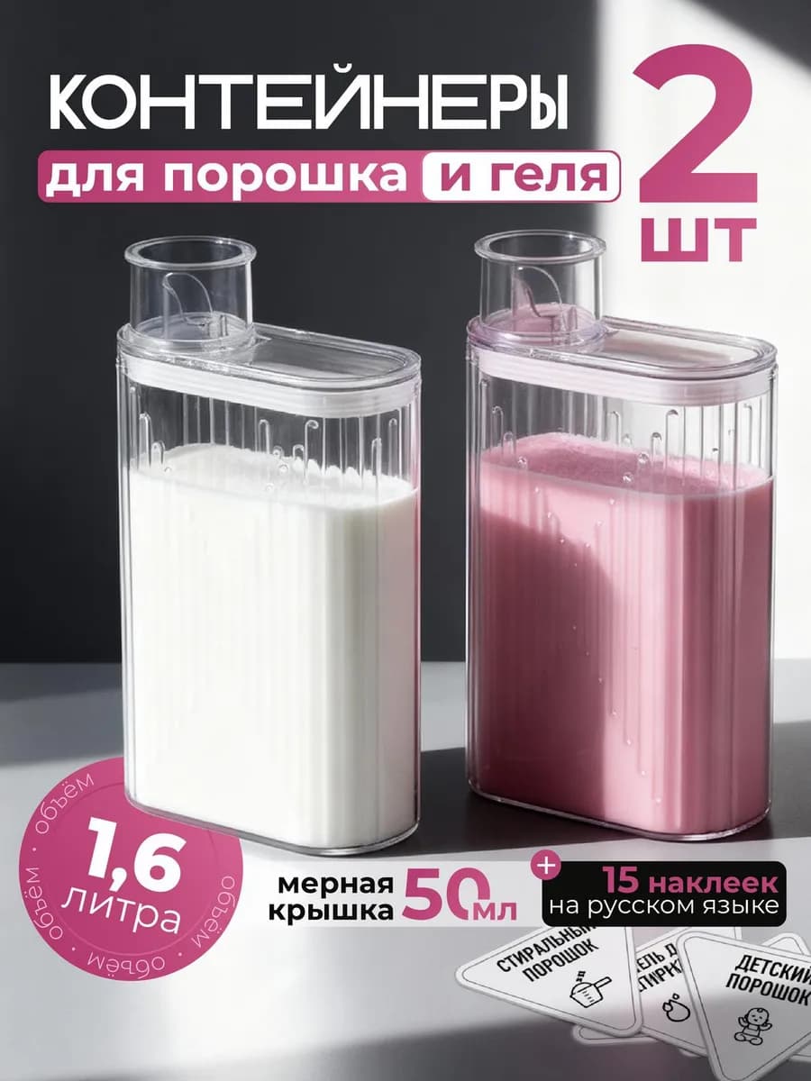 Контейнеры для порошка и геля 2 штуки