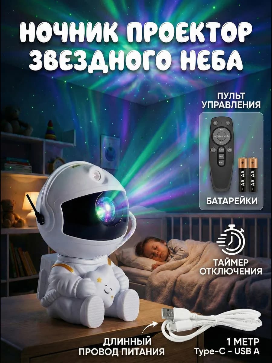 Ночник космонавт проектор звездного неба - фото 1