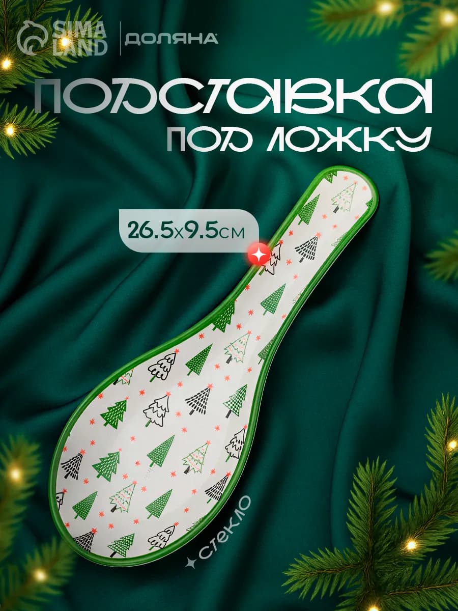 Подставка под ложку новогодняя «Ёлочка» стеклянная