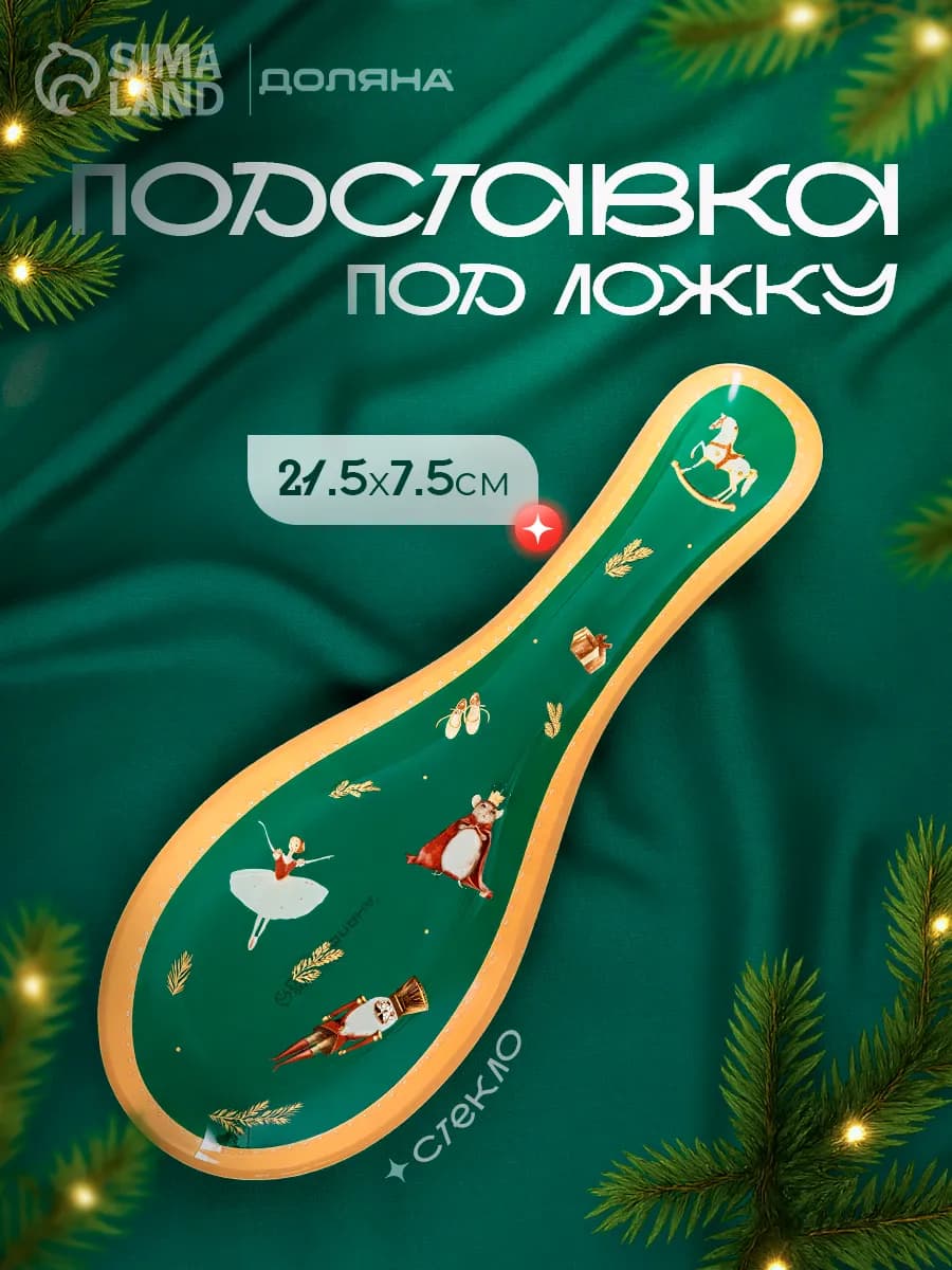 Подставка под ложку новогодняя «Сказочные истории» стекло