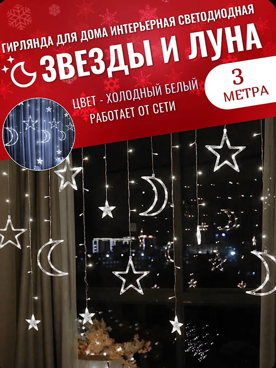 Гирлянда звезды и луна