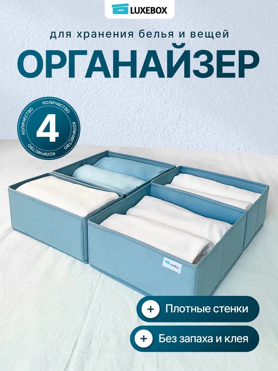 Органайзер для хранения белья 4шт - фото 1