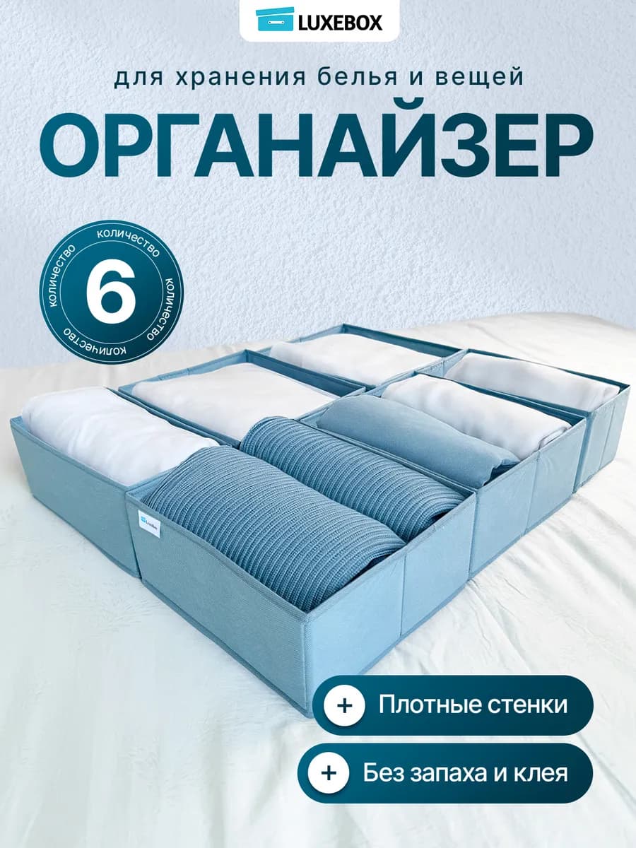 Органайзер для хранения белья 6шт