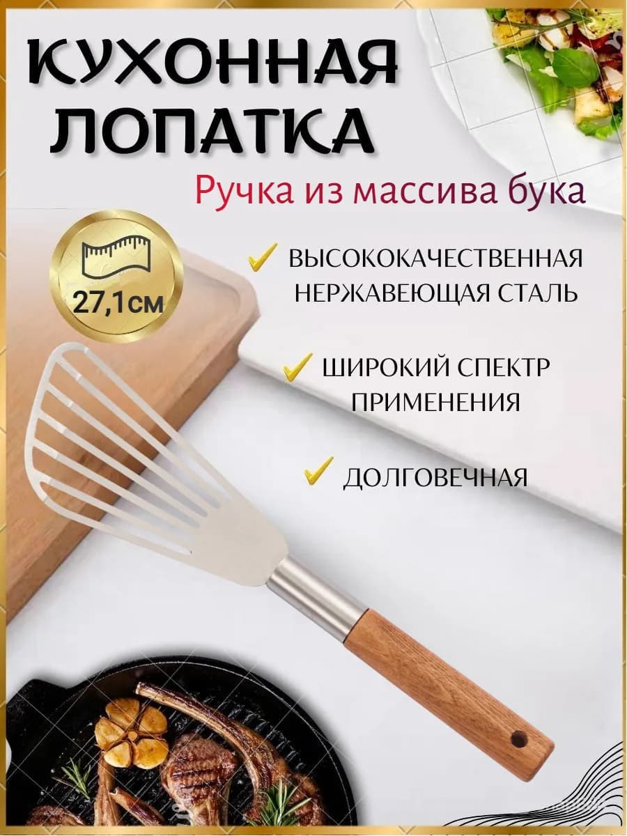 Кухонная лопатка стальная с ручкой из бука