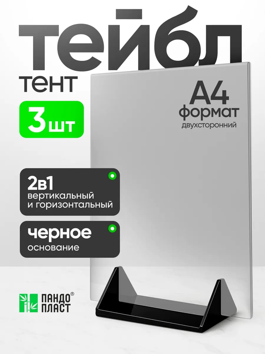 Тейбл-Тент А4 3шт с черным основанием