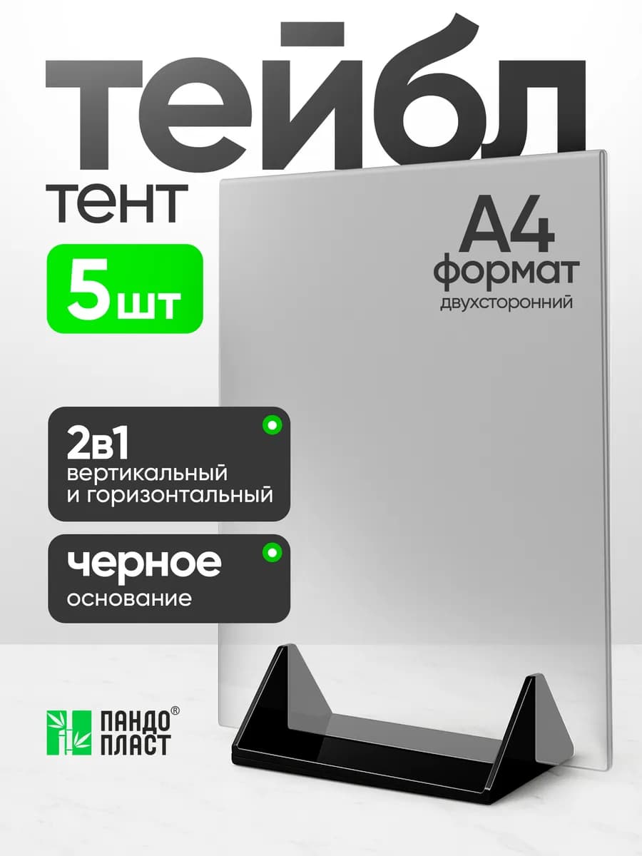 Тейбл-Тент А4 5шт с черным основанием