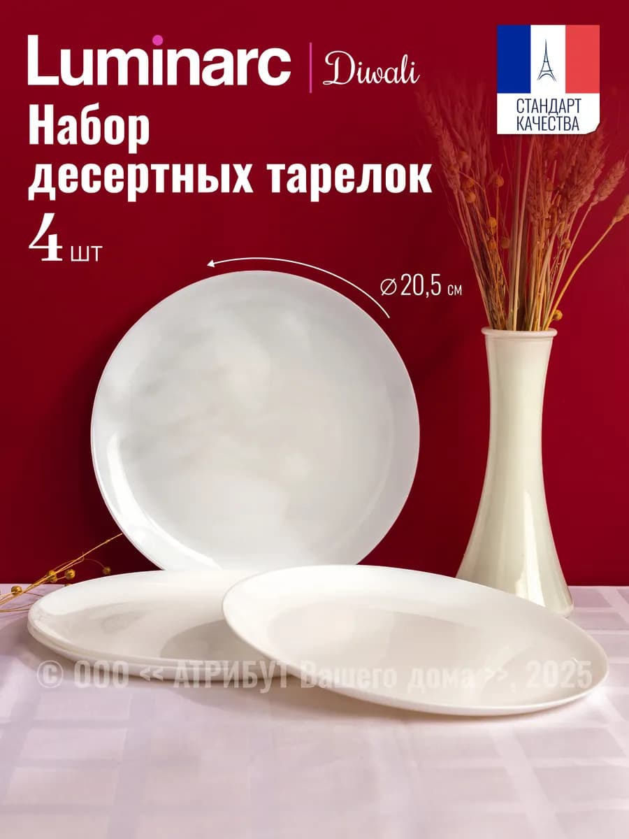 Тарелка десертная набор 4 шт 20,5 см