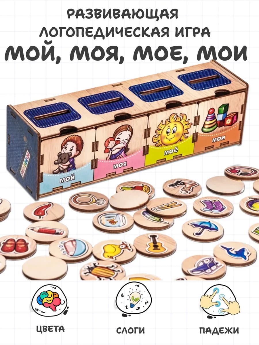 Логопедическая развивающая игра Мой, моя, мое, мои