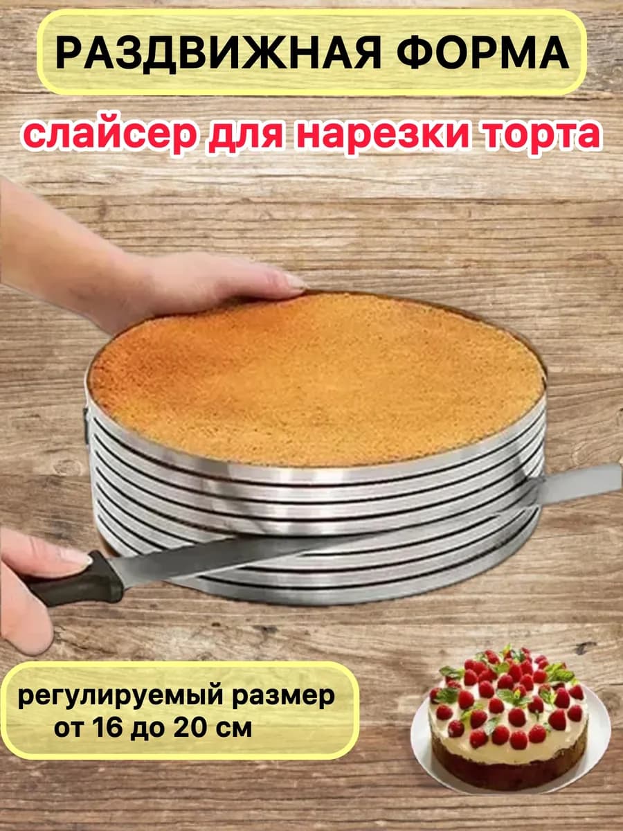 Форма для торта бисквита коржей с нарезкой