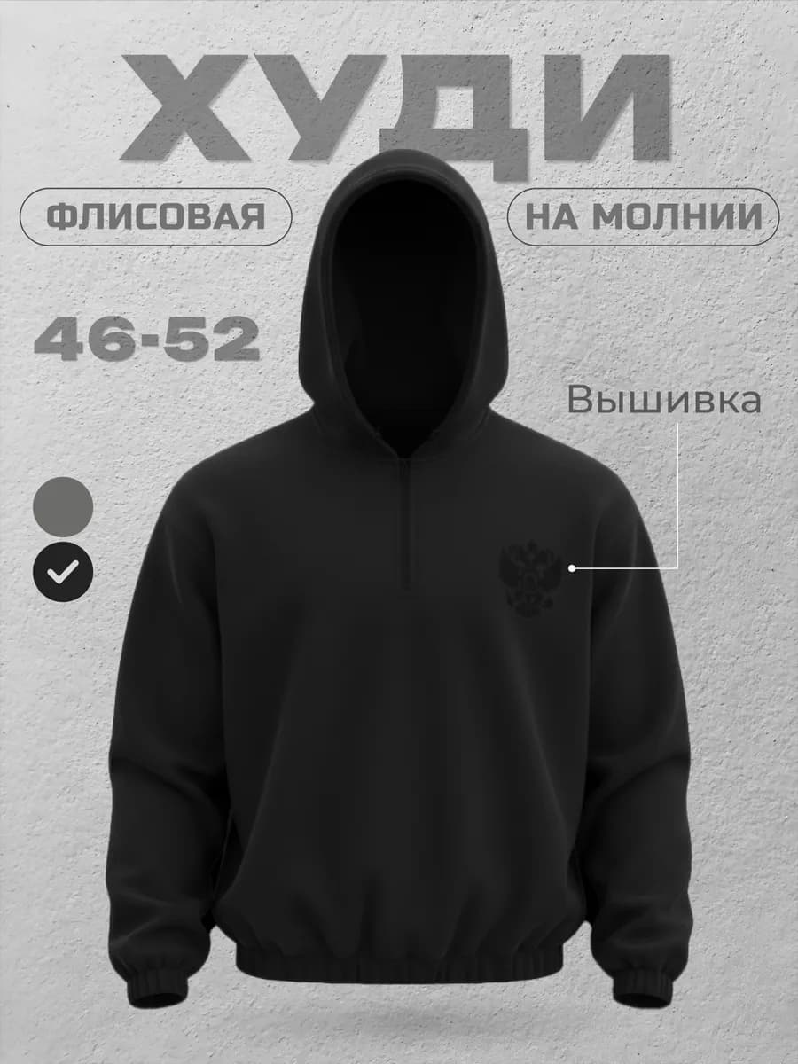Худи с капюшоном на молнии с вышивкой герба РФ
