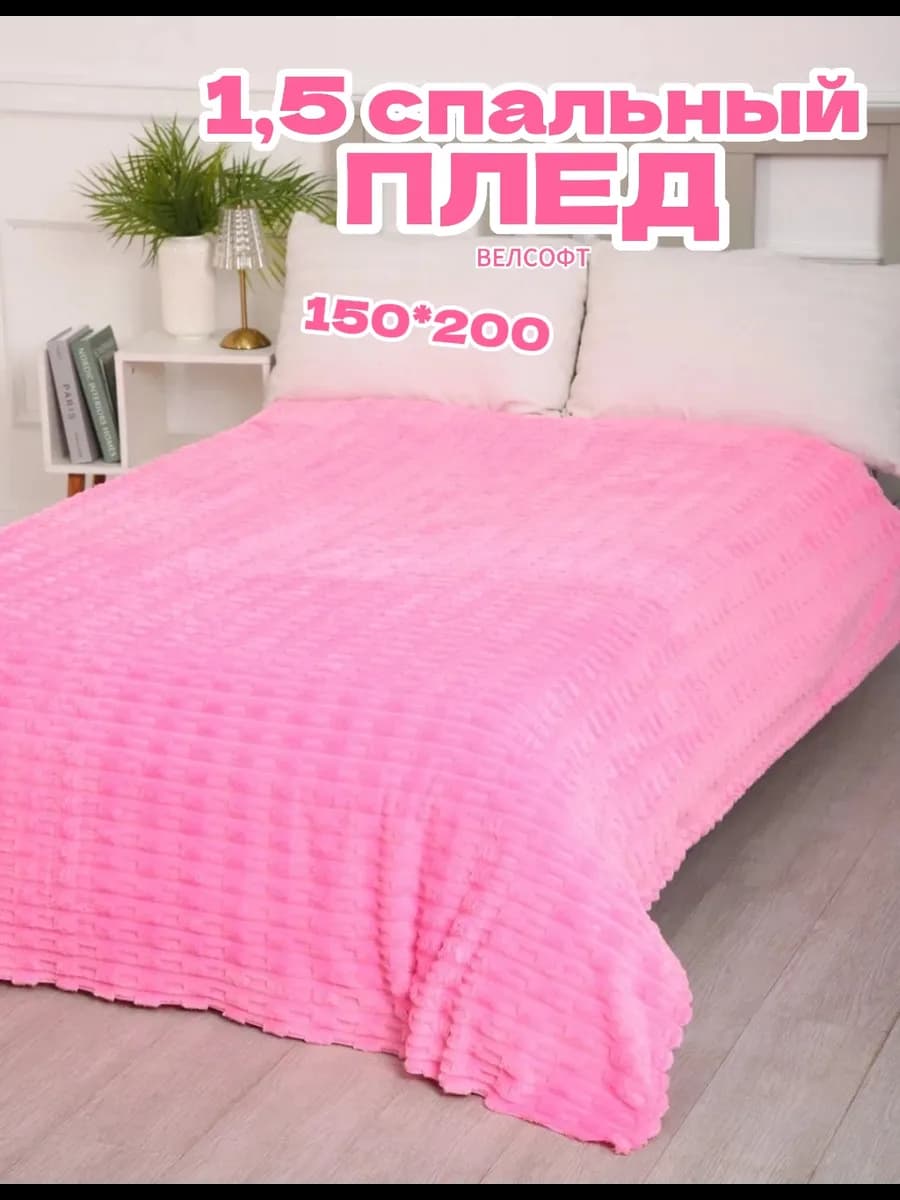 Плед велсофт 1 5 спальный - фото 1